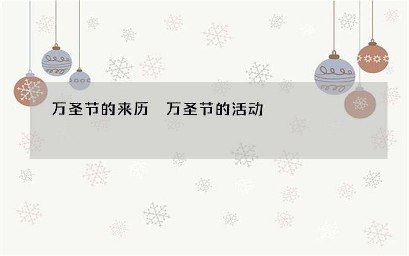 万圣节的来历 万圣节的活动